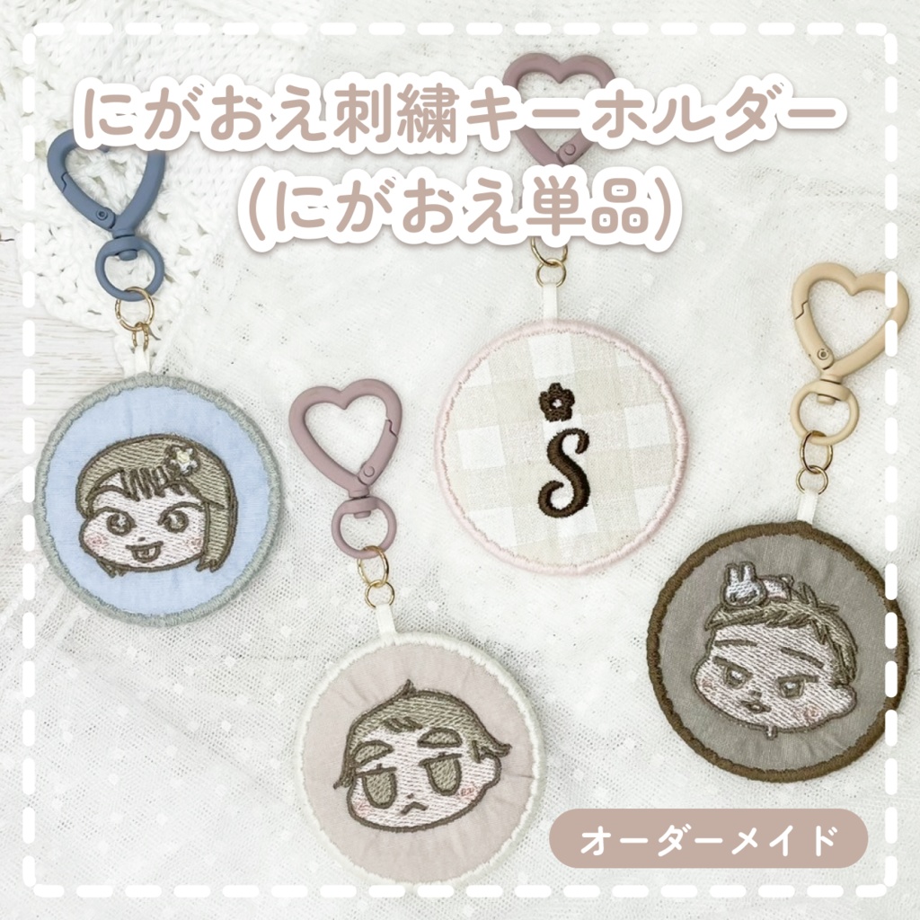 【オーダーメイド】にがおえ刺繍キーホルダー単品