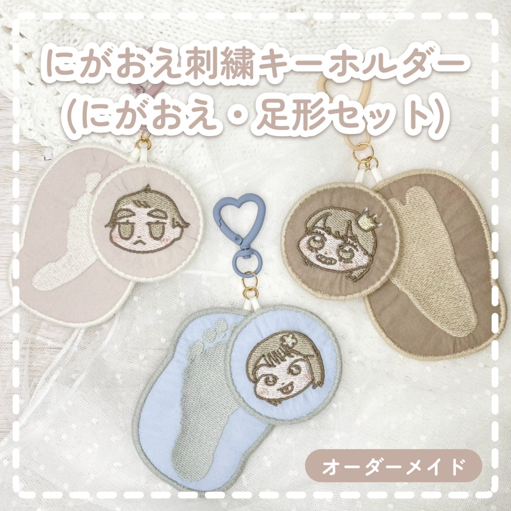 【オーダーメイド】にがおえ刺繍キーホルダーセット