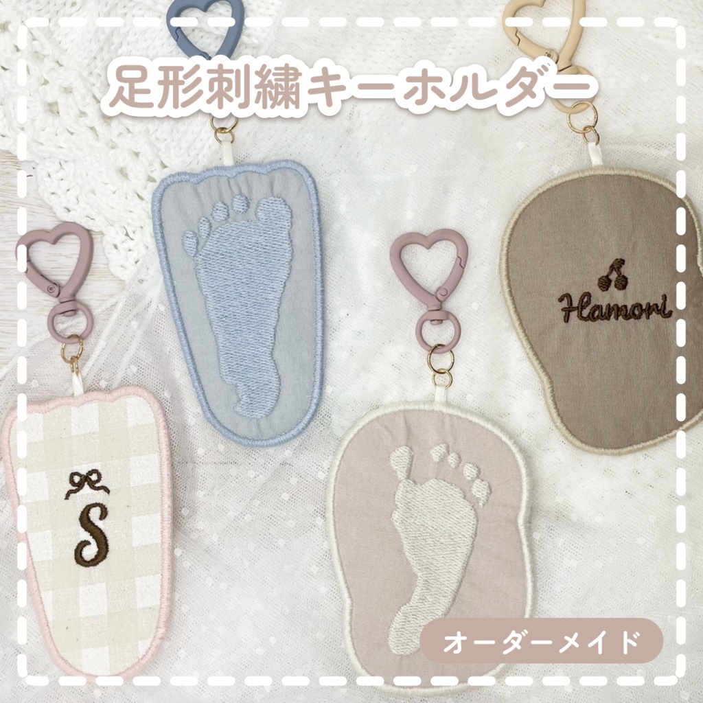 【オーダーメイド】足形刺繍キーホルダー