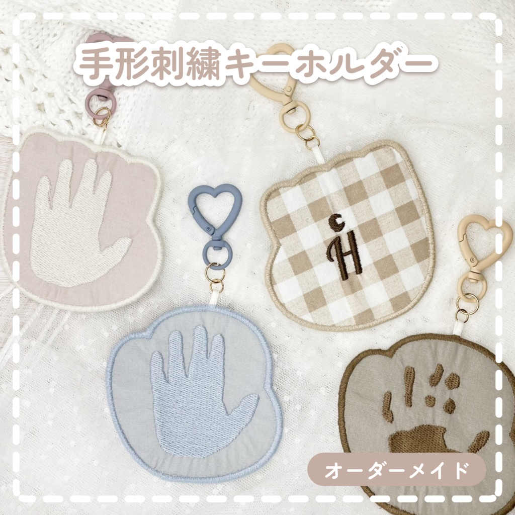 【オーダーメイド】手形刺繍キーホルダー