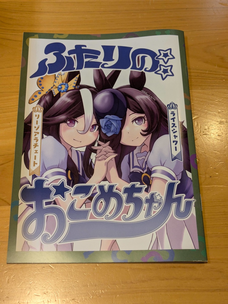 ふたりのおこめちゃん
