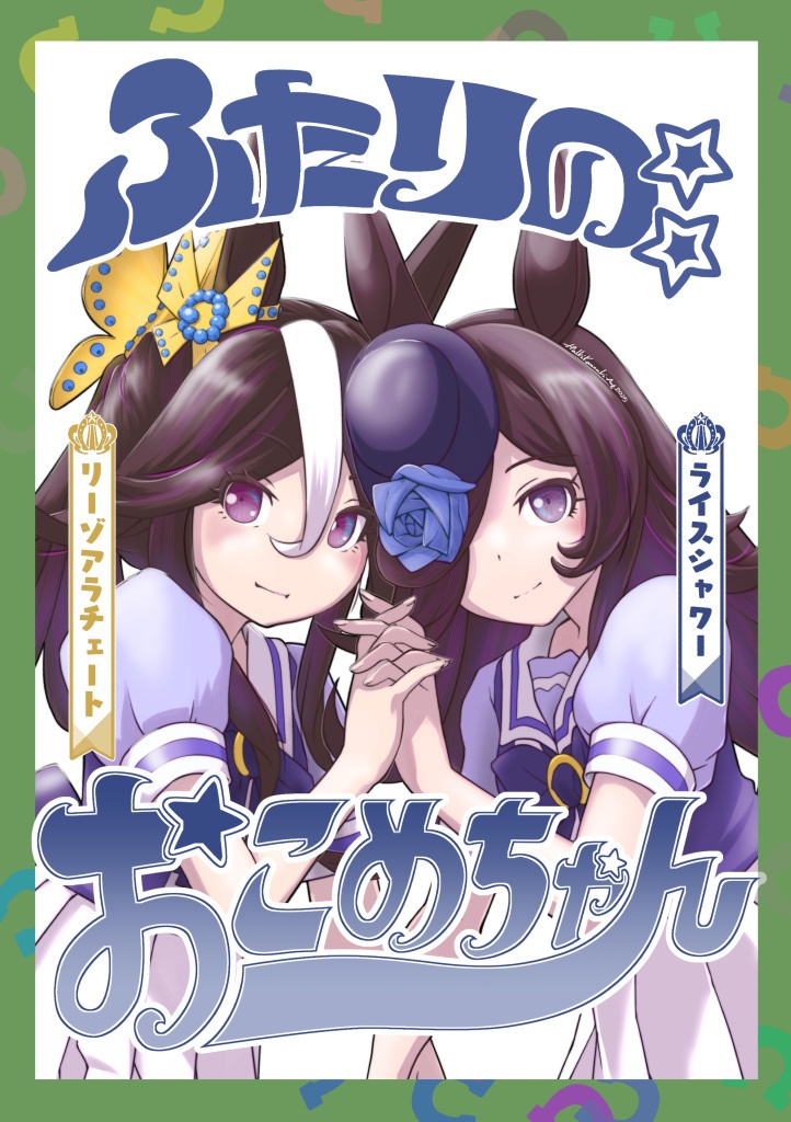 ふたりのおこめちゃん