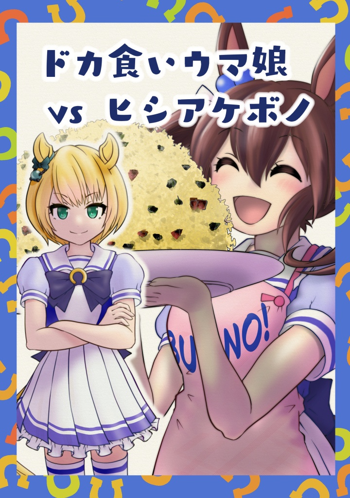 ドカ食いウマ娘vsヒシアケボノ（小説同梱版）