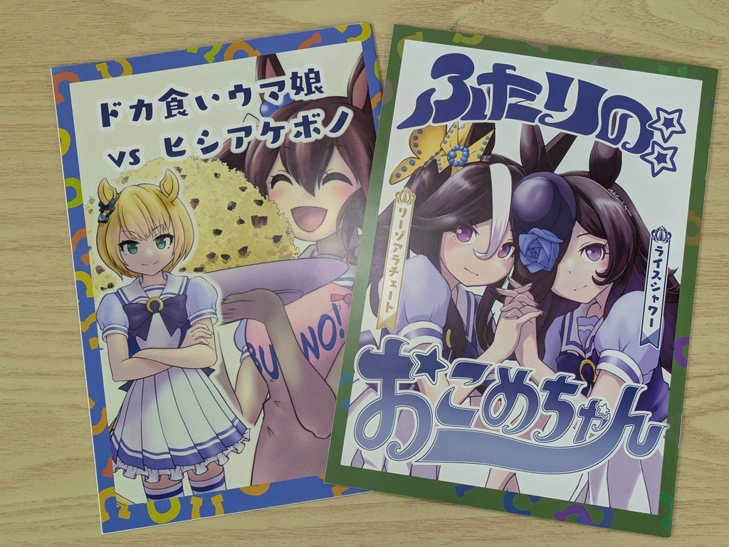 ドカ食い＋おこめちゃんの2冊セット