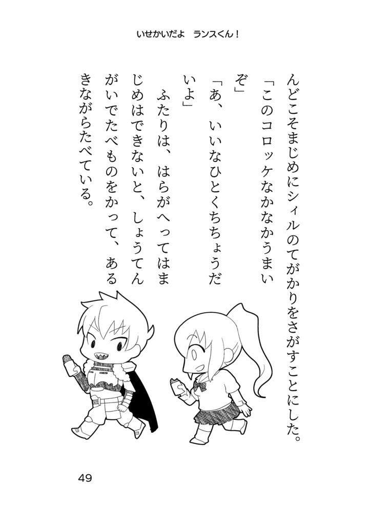 いせかいですランスくん! ~ナギとひとさがし~