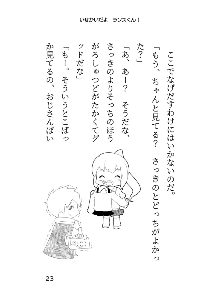 いせかいですランスくん! ~ナギとひとさがし~