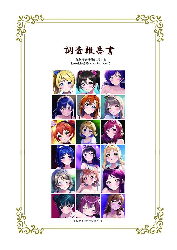 （L! メンバーの現状についての）調査報告書