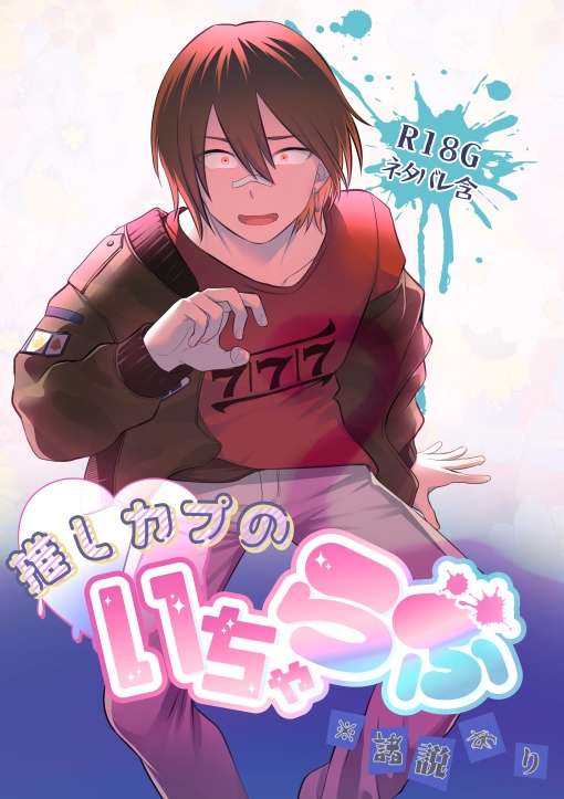 【電子版】推しカプのいちゃらぶ※諸説あり