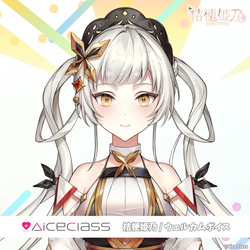 桔梗姫乃 ウェルカムボイス