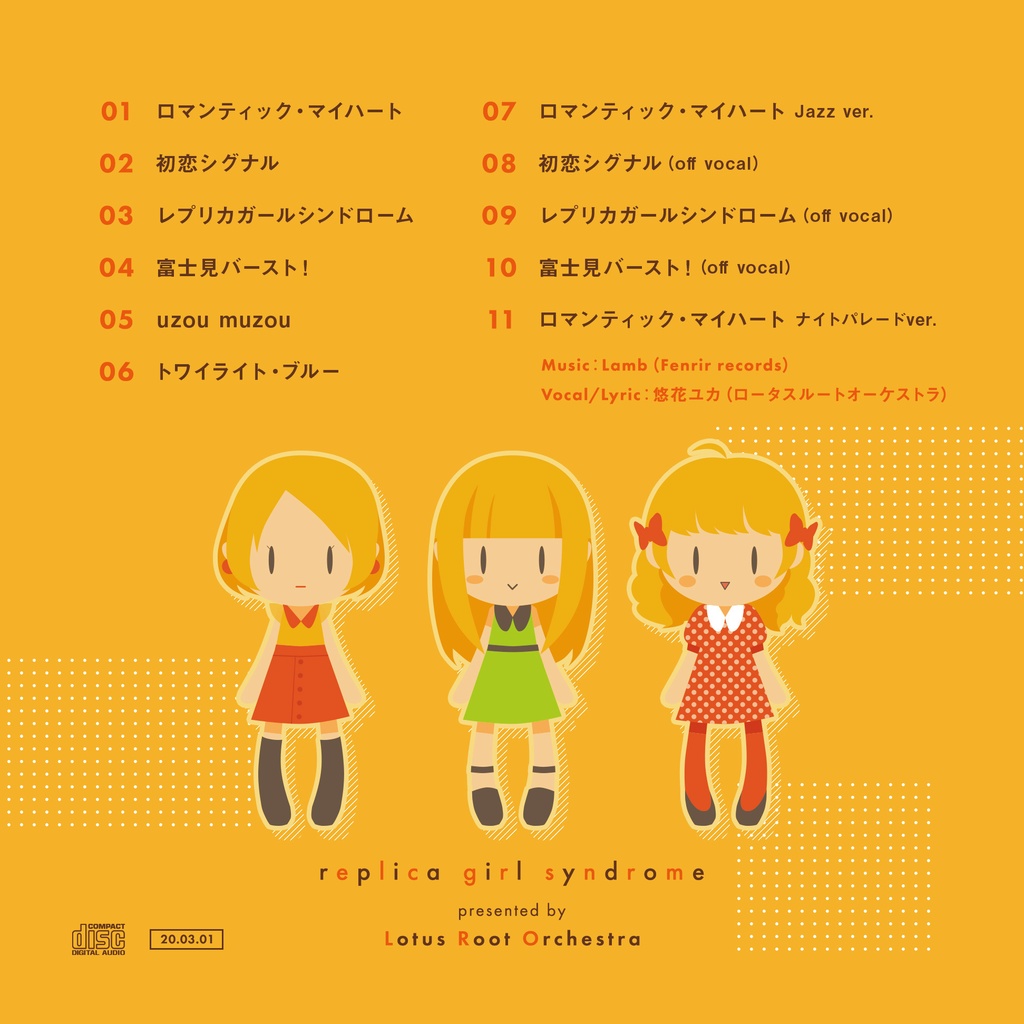 レプリカガールシンドローム