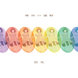 琥珀の遺骸（DL版）