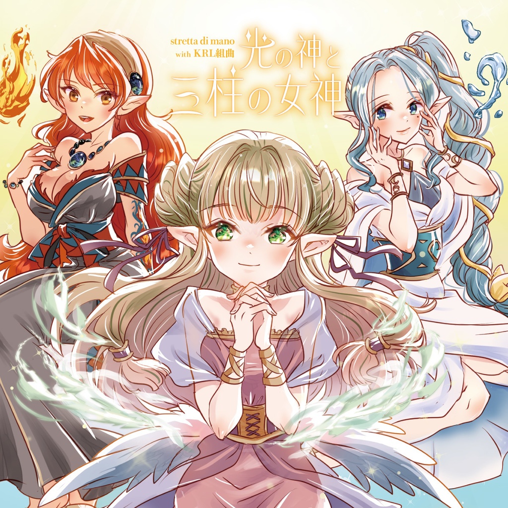 光の神と三柱の女神