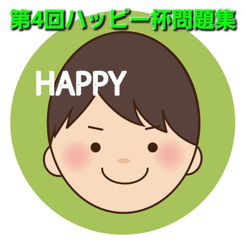 第4回ハッピー杯問題集