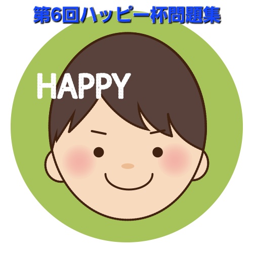 第6回ハッピー杯問題集