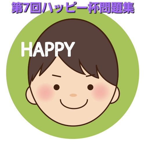 第7回ハッピー杯問題集