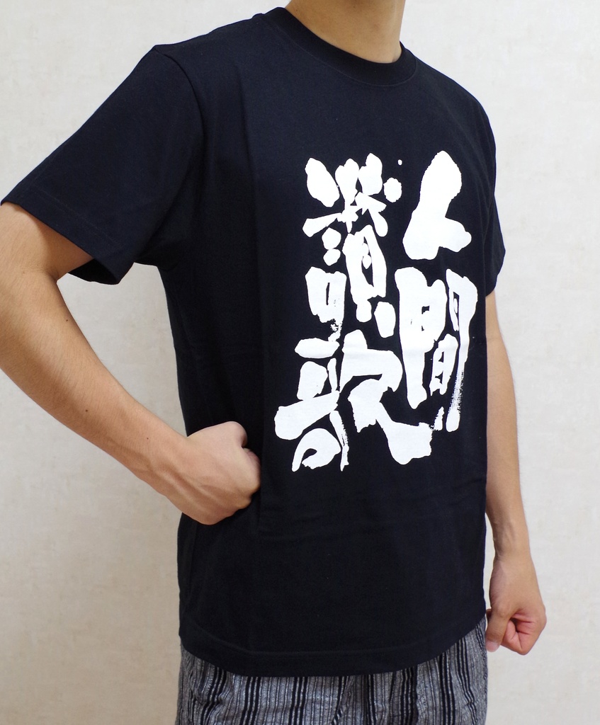 在庫僅少・値引き中!【送料込】人間讃歌Tシャツ