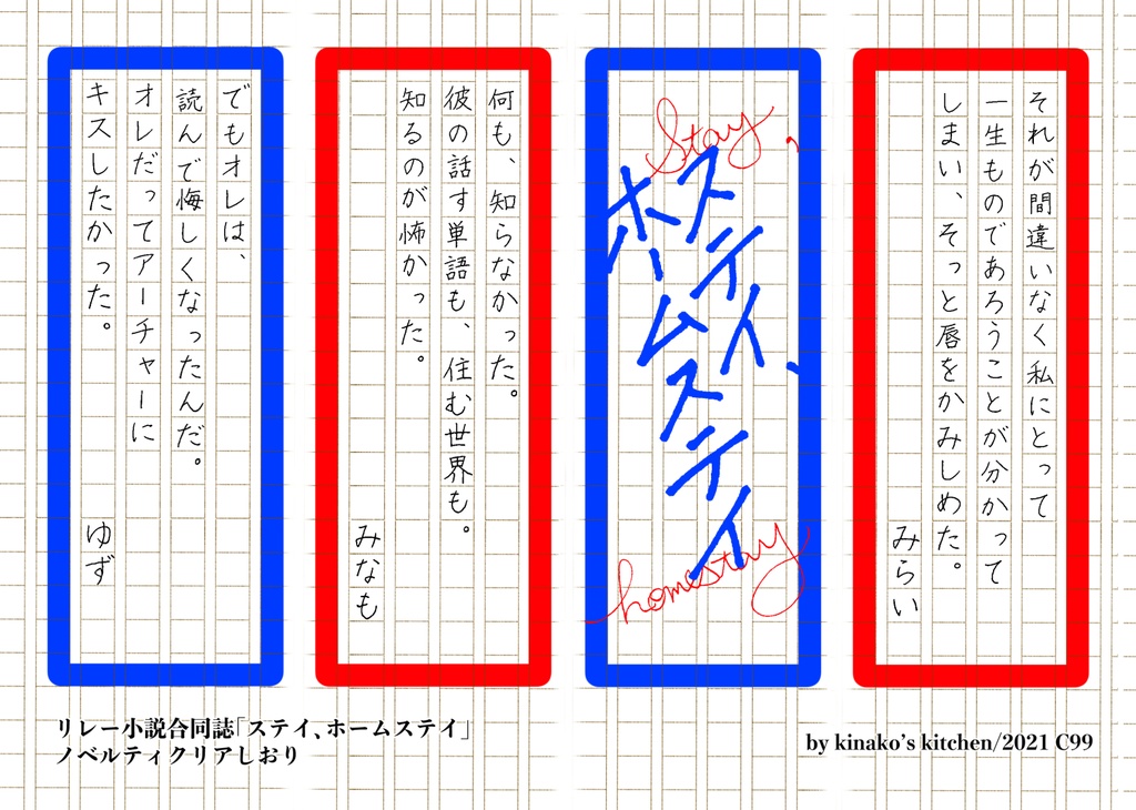 ステイ、ホームステイ