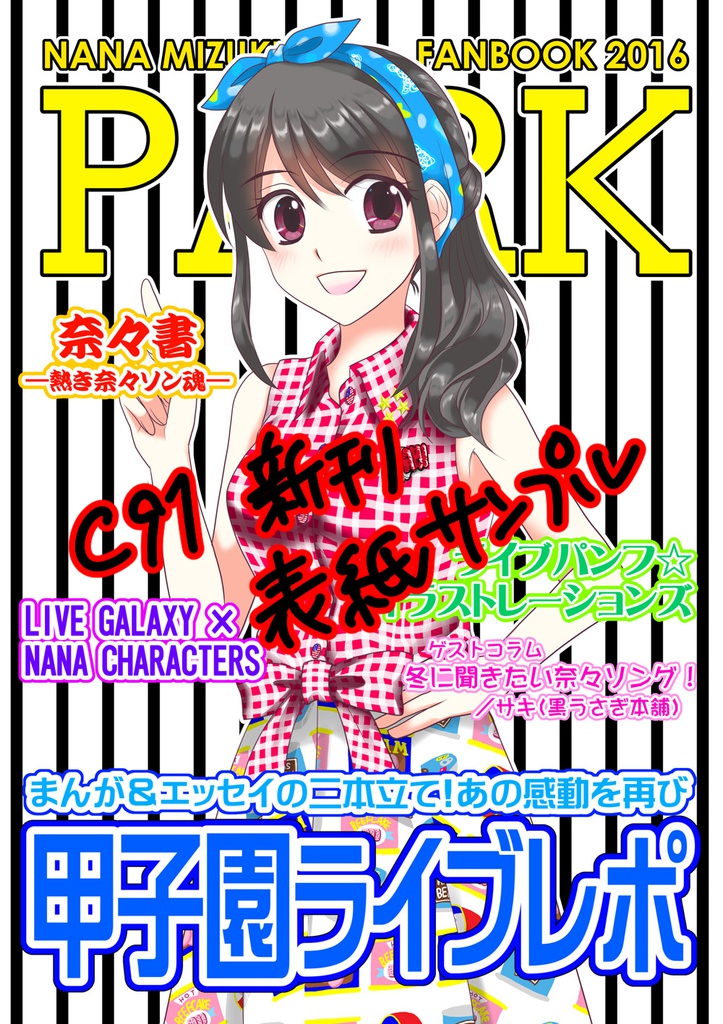 【送料無料】水樹奈々　甲子園ライブレポ本「PARK」