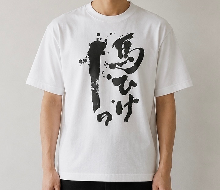 「馬ひけーっ」書Tシャツ