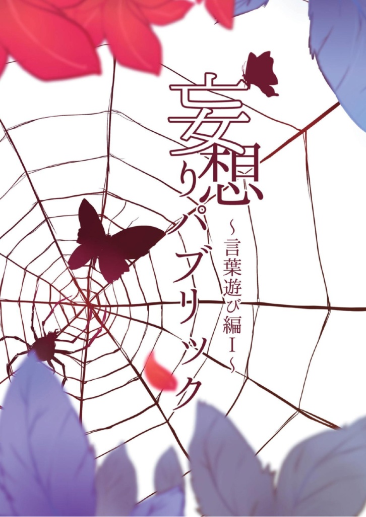～妄想りパブリック～言葉遊び編Ⅰ～