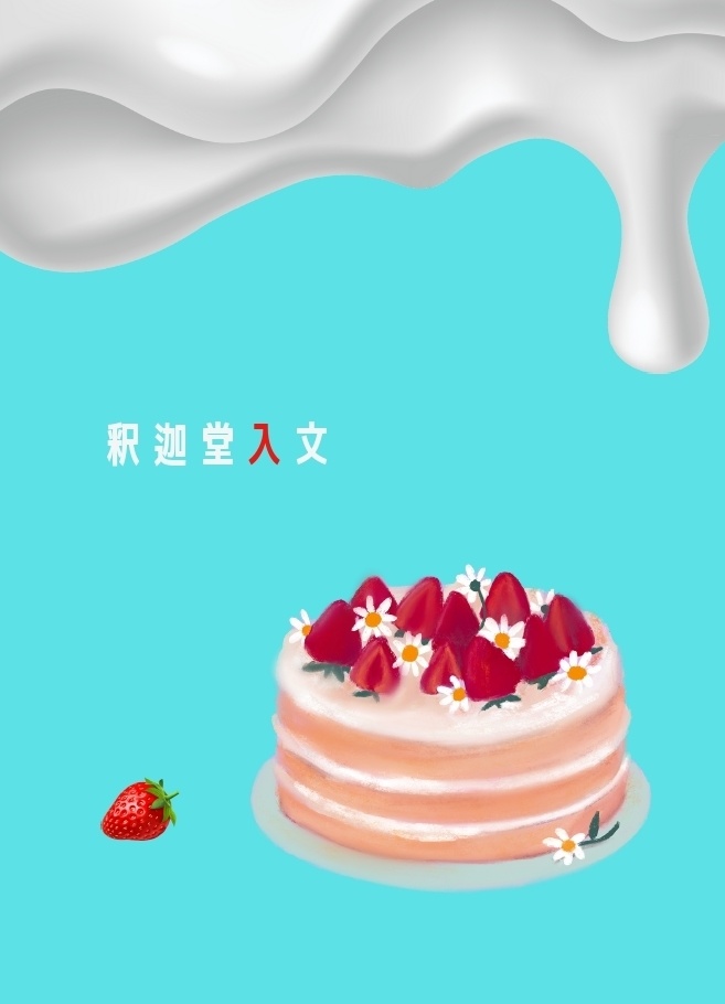 ショートケーキは甘くない(枕の睦言:収録)