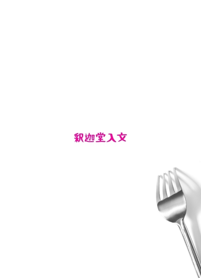 ショートケーキは甘くない(ブランコ:収録)