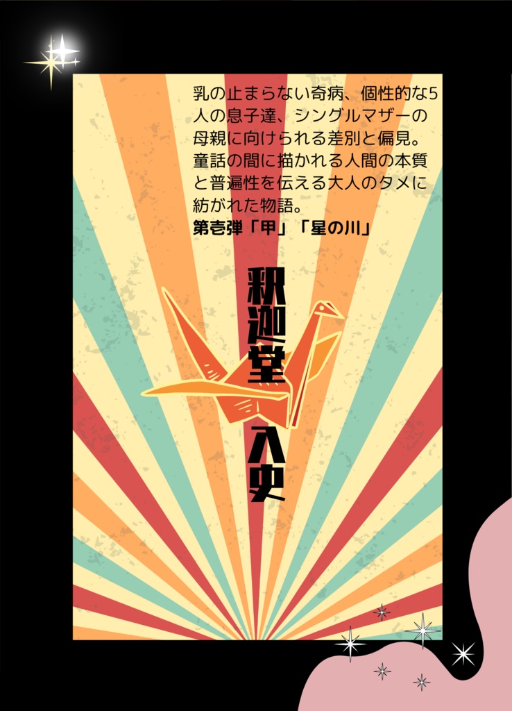 大人のタメの童話~其ノ壱~「甲」