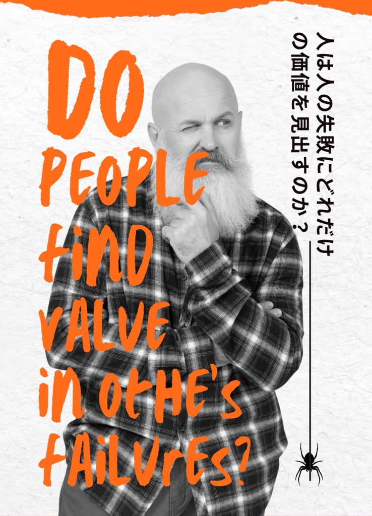 人は人の失敗にどれだけの価値を見出すのか