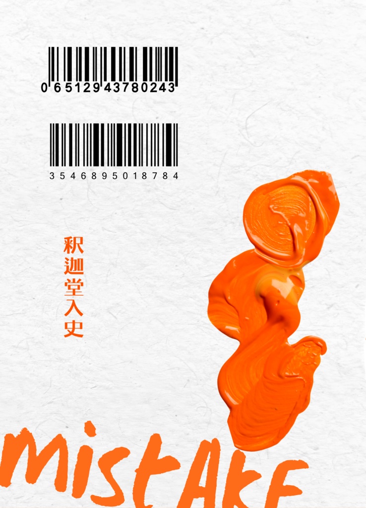 人は人の失敗にどれだけの価値を見出すのか