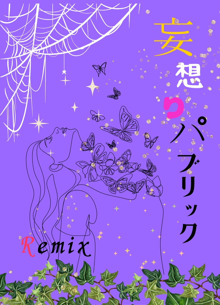 妄想りパブリック Remix