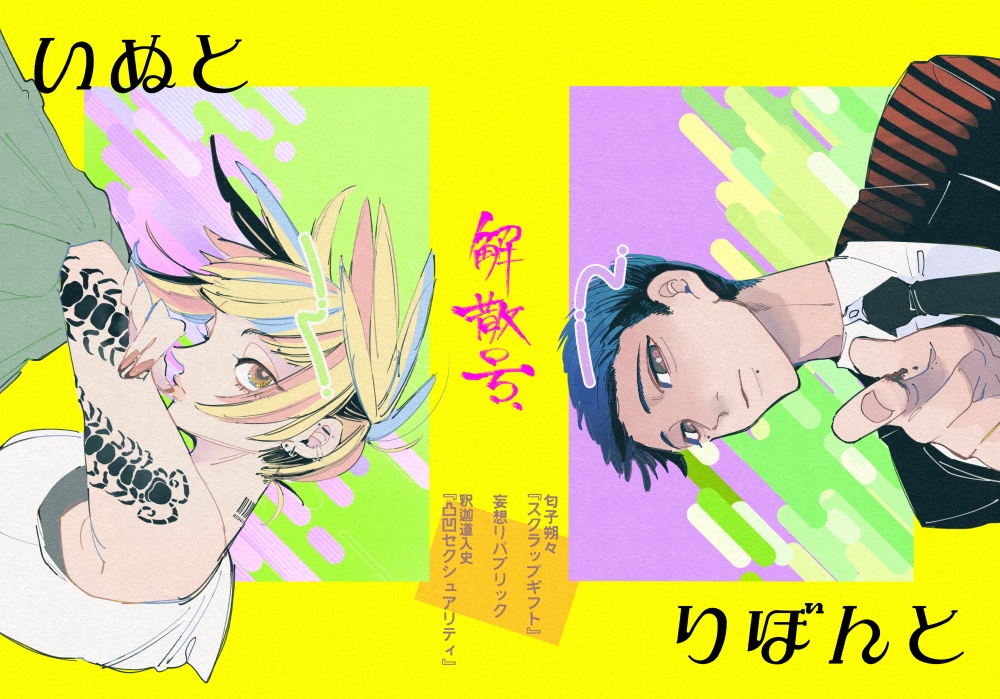 いぬとりぼんと(解散号)