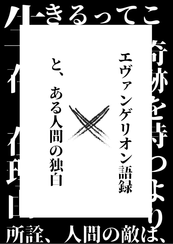 エヴァンゲリオン語録×と、ある人間の独白
