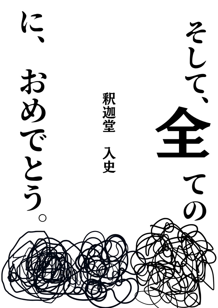 エヴァンゲリオン語録×と、ある人間の独白