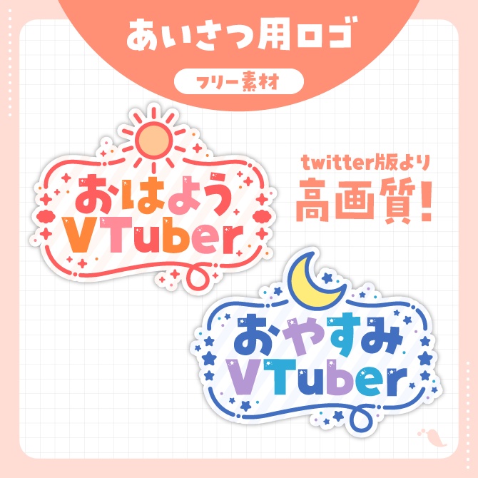 【フリー素材】VTuberさん向けあいさつ用ロゴ