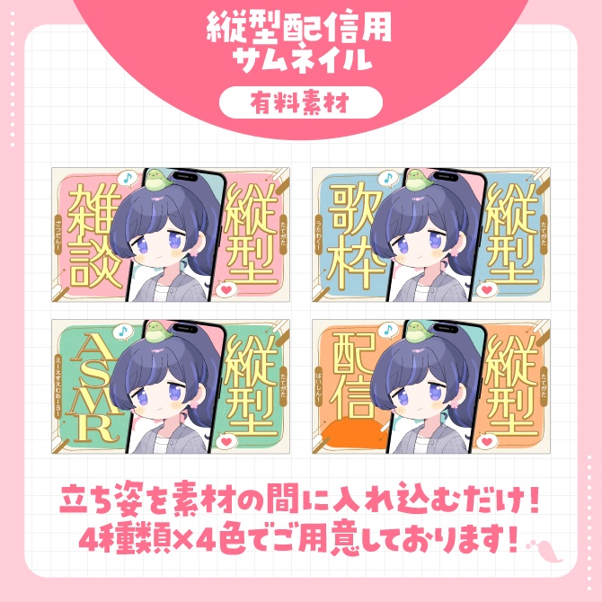 【素材】VTuberさん向け縦型配信用サムネイル素材セット