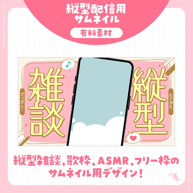 【素材】VTuberさん向け縦型配信用サムネイル素材セット