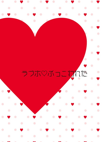 ラブホ♡ぶっこわれた