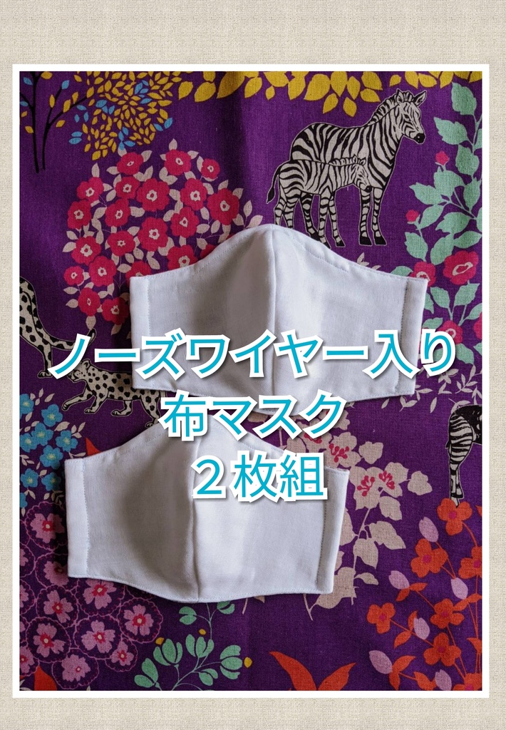 1  布マスク ハンドメイド ノーズワイヤー入り 