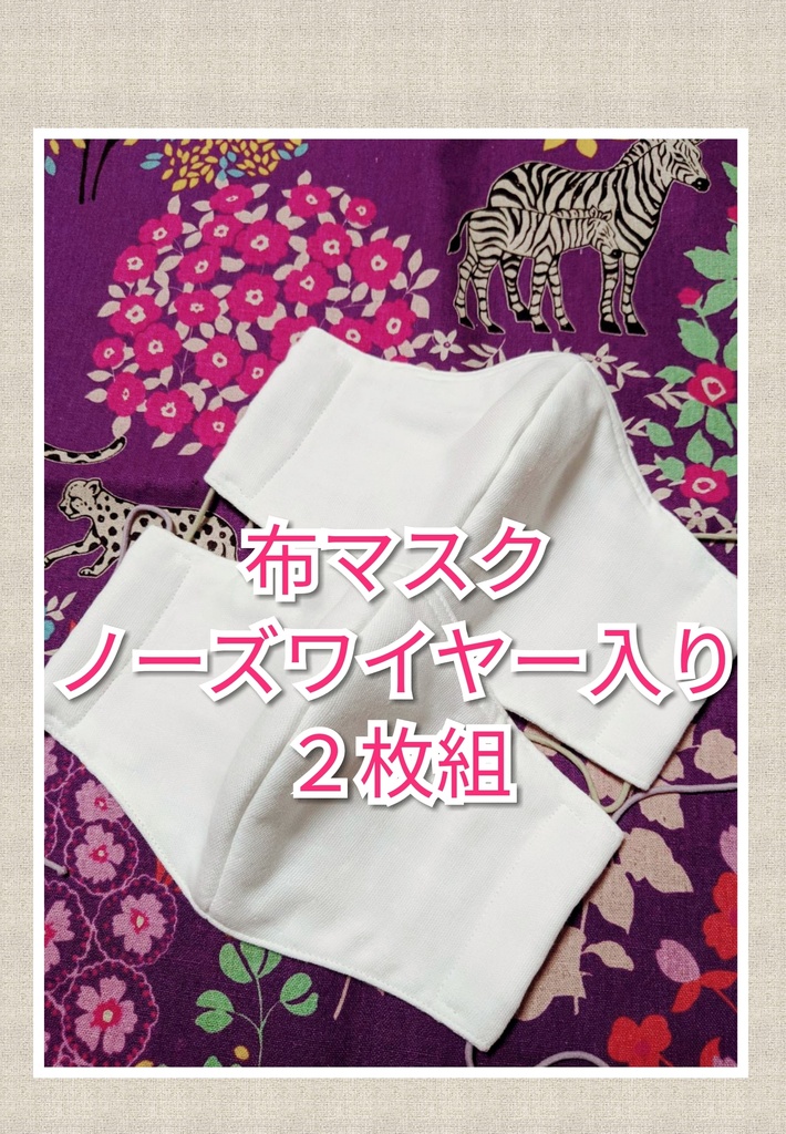9 布マスク ハンドメイド ノーズワイヤー入り ２枚組