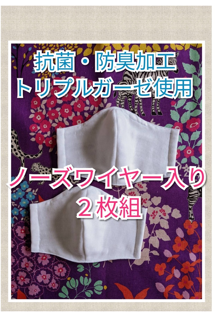 10 抗菌・防臭 布マスク ハンドメイド ノーズワイヤー入り 2枚組
