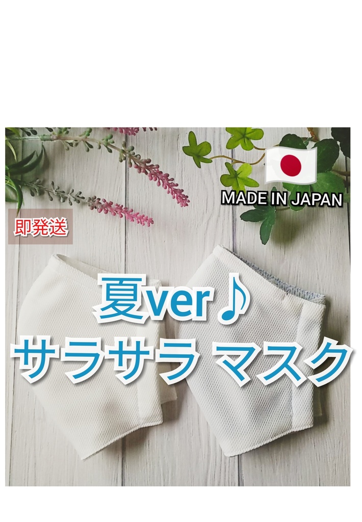 16 夏用 サラサラ 白 マスク 速乾 接触冷感