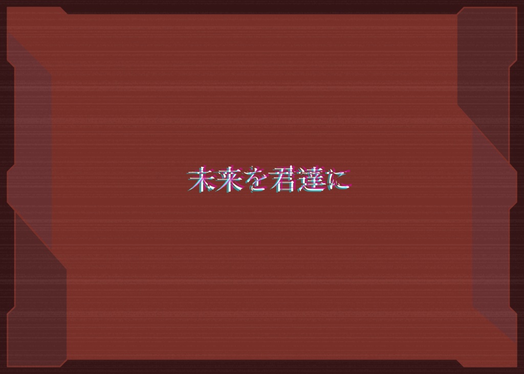 【CoCシナリオ】 GET FUTURE