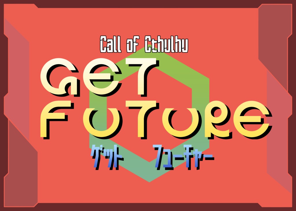 【CoCシナリオ】　GET FUTURE