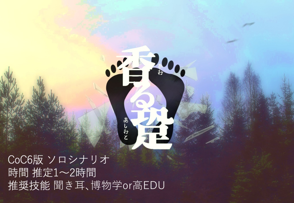 CoCシナリオ『香る跫』