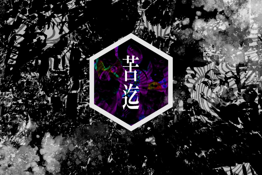 CoC6版ソロシナリオ『苦迄』