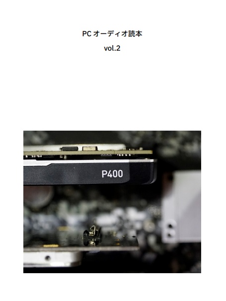 PCオーディオ読本vol.2