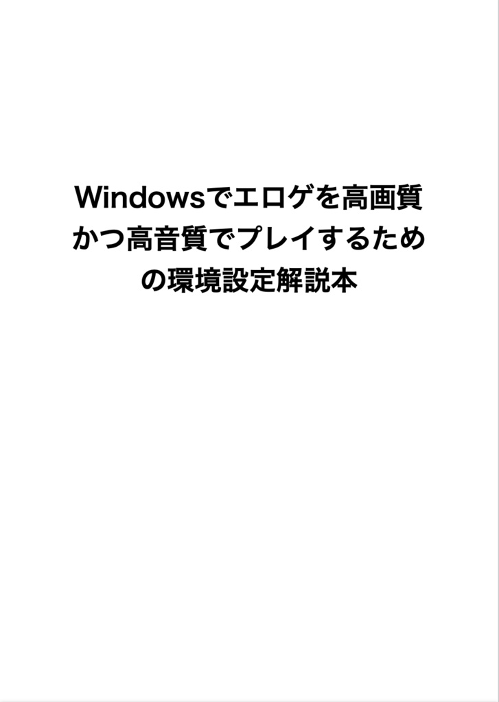 Windowsでエロゲを高画質＆高音質に楽しむための設定解説本