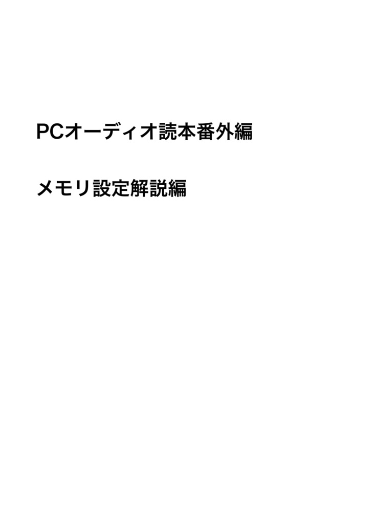 PCオーディオ読本番外編　メモリ設定解説編