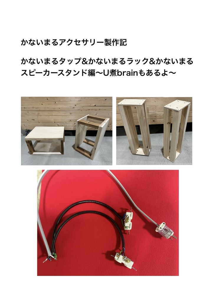 かないまるアクセサリー製作記　かないまるタップ&かないまるラック&かないまるスピーカースタンド&調音パネル&茹でケーブル