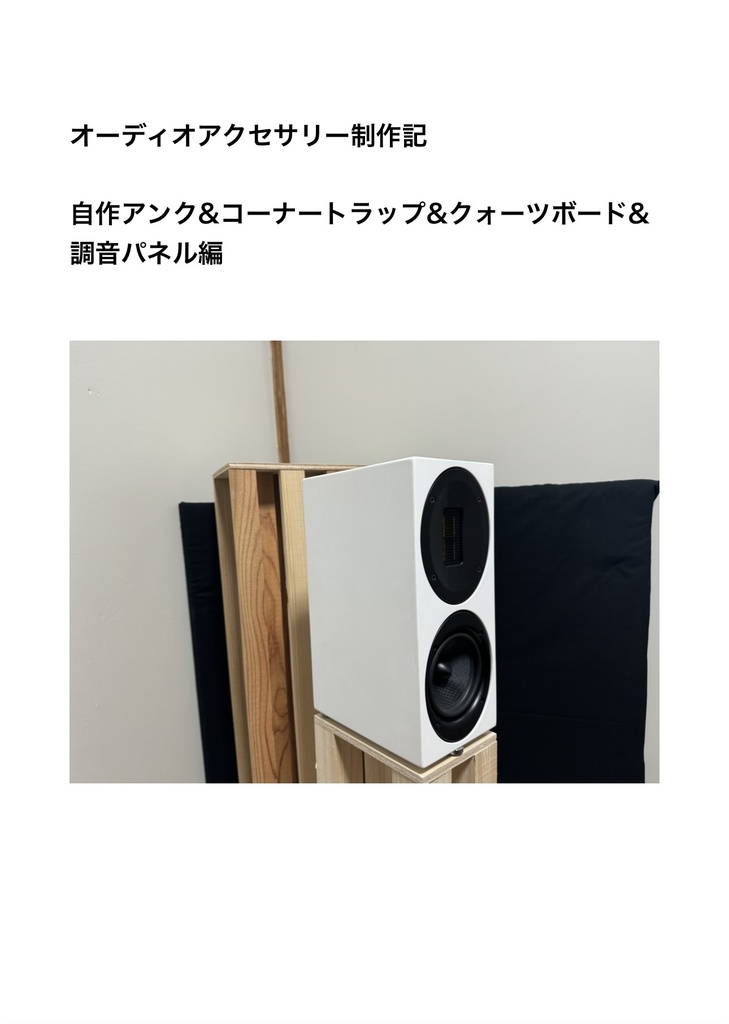 オーディオアクセサリー製作記　自作アンク&コーナートラップ&クォーツボード&調音パネル編